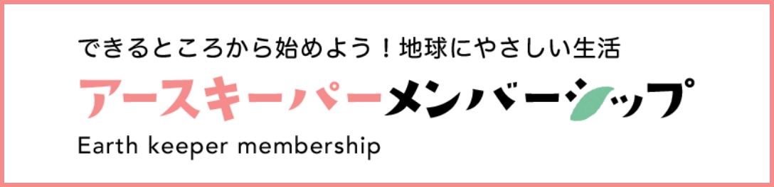 アースキーパーメンバーシップ